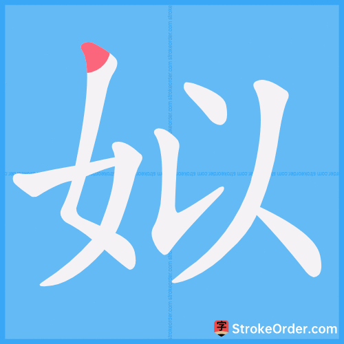 姒 Stroke Order Animation