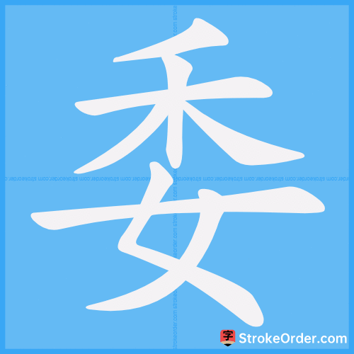 委 Stroke Order Animation