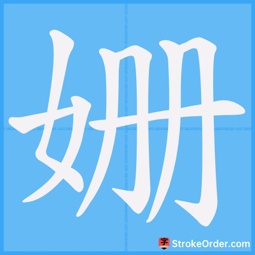 姗 Stroke Order Animation