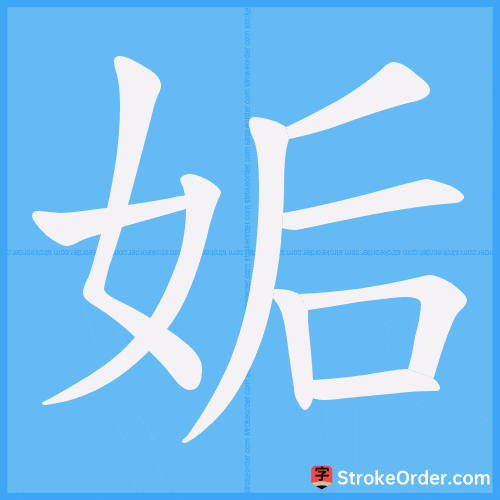 姤 Stroke Order Animation