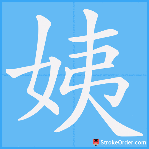 姨 Stroke Order Animation