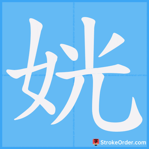 姯 Stroke Order Animation