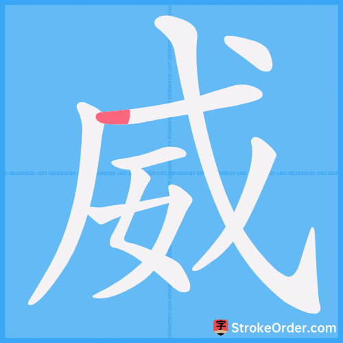 威 Stroke Order Animation