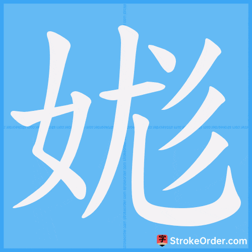 娏 Stroke Order Animation