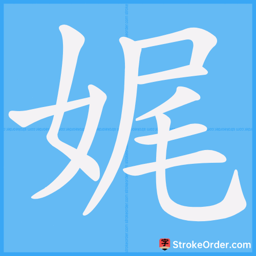 娓 Stroke Order Animation