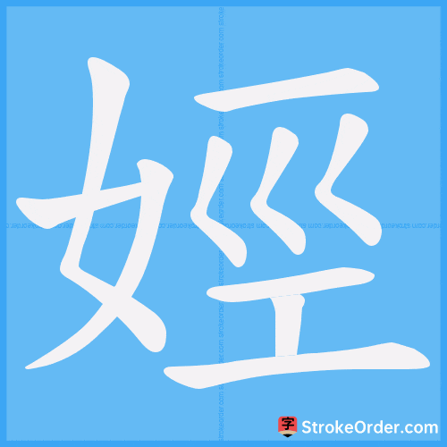 娙 Stroke Order Animation