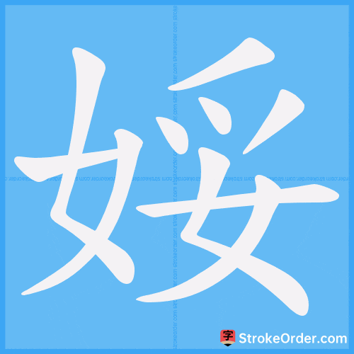 娞 Stroke Order Animation