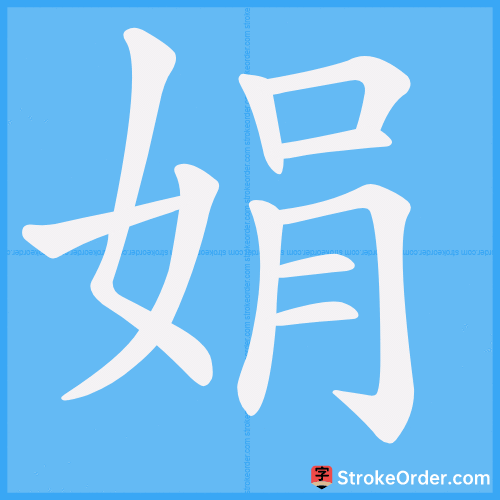 娟 Stroke Order Animation