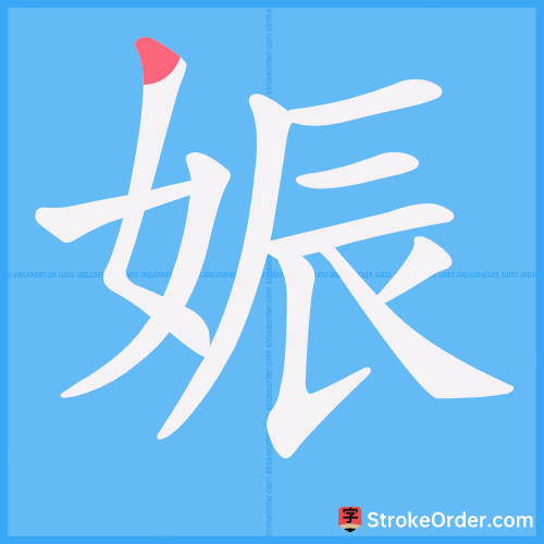 娠 Stroke Order Animation