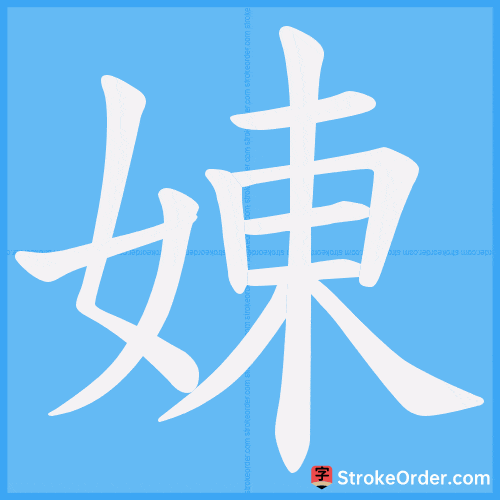 娻 Stroke Order Animation
