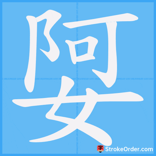 娿 Stroke Order Animation