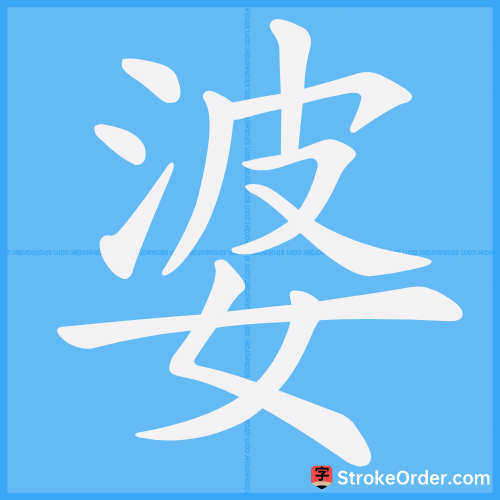婆 Stroke Order Animation