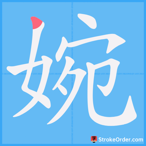 婉 Stroke Order Animation
