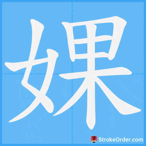 婐 Stroke Order Animation