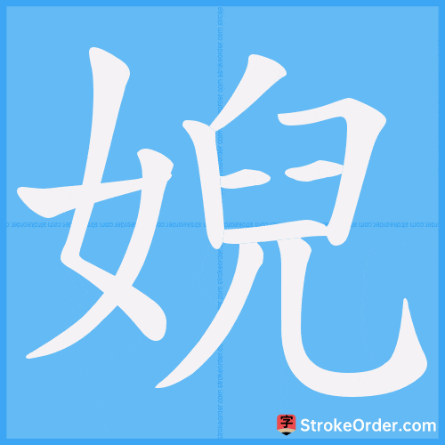 婗 Stroke Order Animation