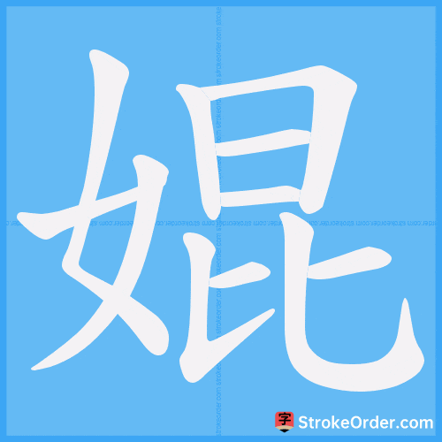 婫 Stroke Order Animation