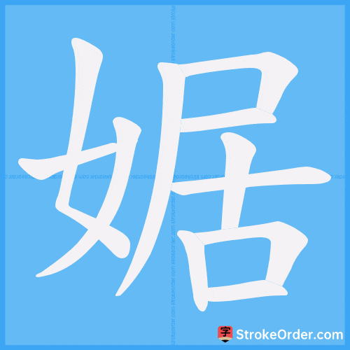 婮 Stroke Order Animation