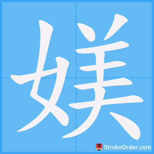 媄 Stroke Order Animation