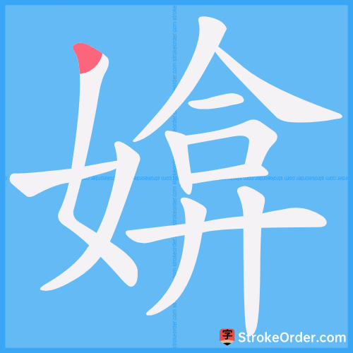 媕 Stroke Order Animation
