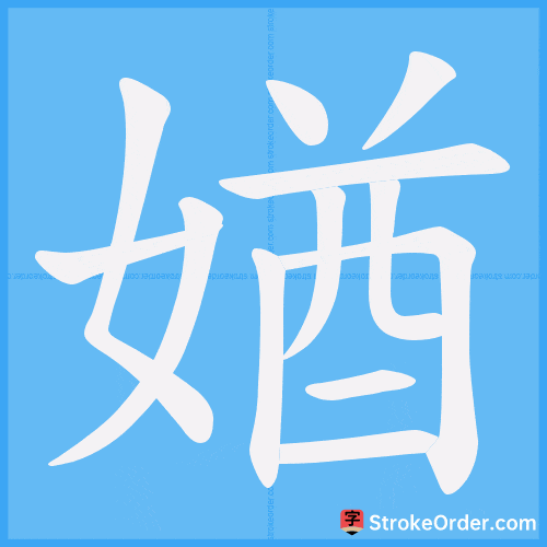 媨 Stroke Order Animation