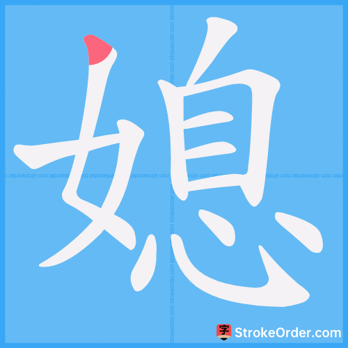 媳 Stroke Order Animation