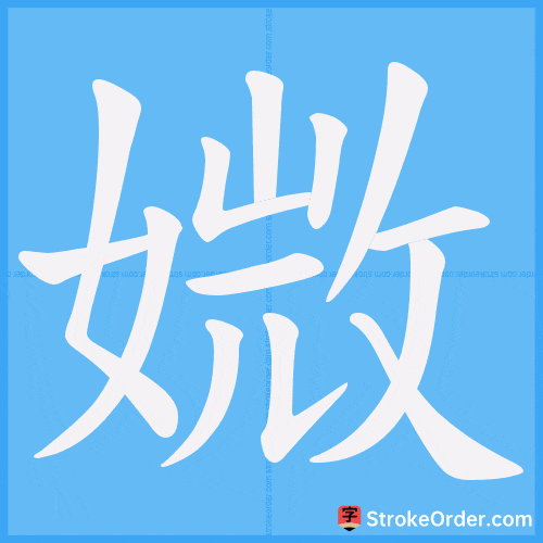 媺 Stroke Order Animation