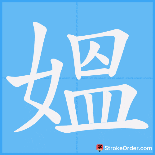 媼 Stroke Order Animation