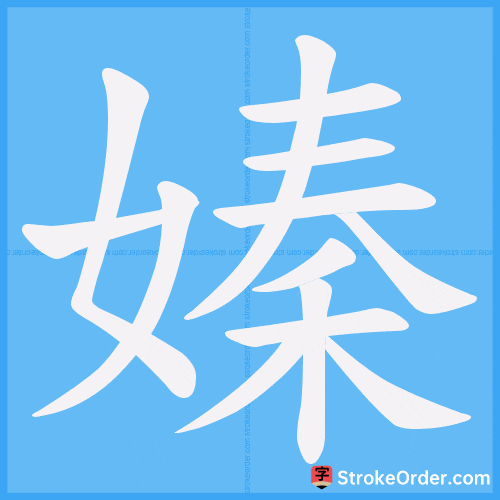 嫀 Stroke Order Animation