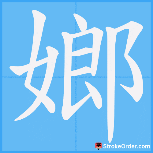 嫏 Stroke Order Animation
