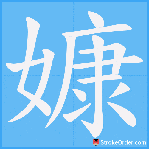 嫝 Stroke Order Animation