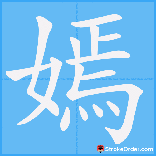嫣 Stroke Order Animation