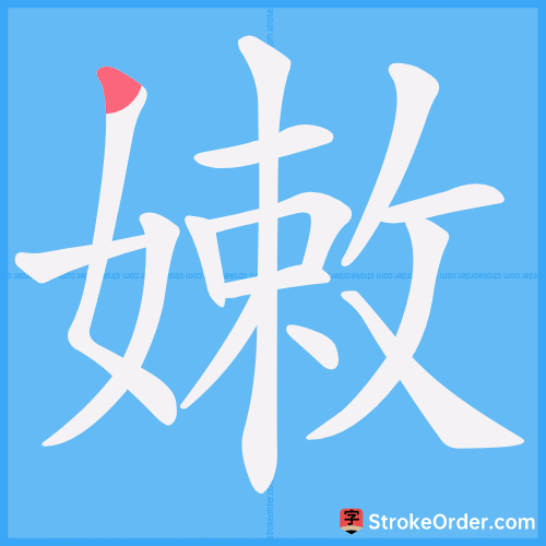 嫩 Stroke Order Animation