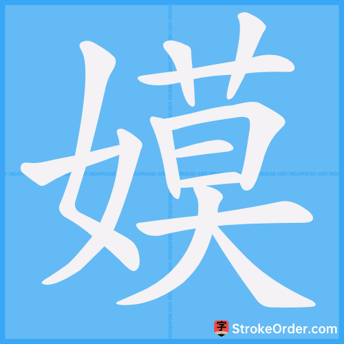 嫫 Stroke Order Animation