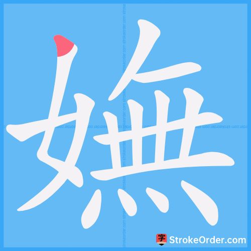 嫵 Stroke Order Animation