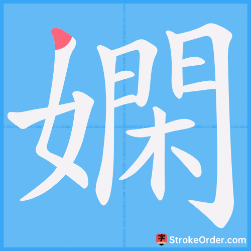 嫻 Stroke Order Animation