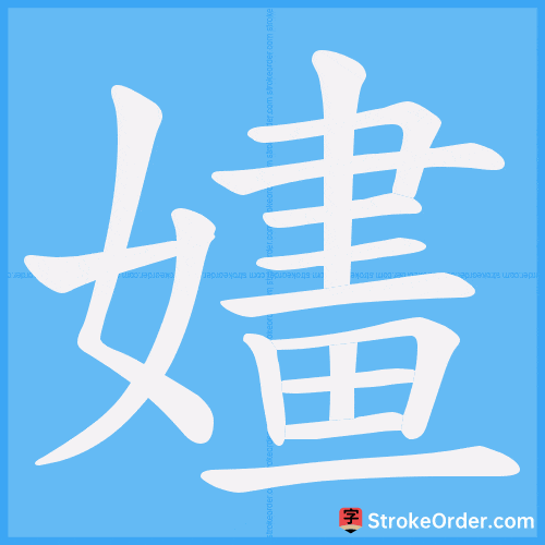 嫿 Stroke Order Animation