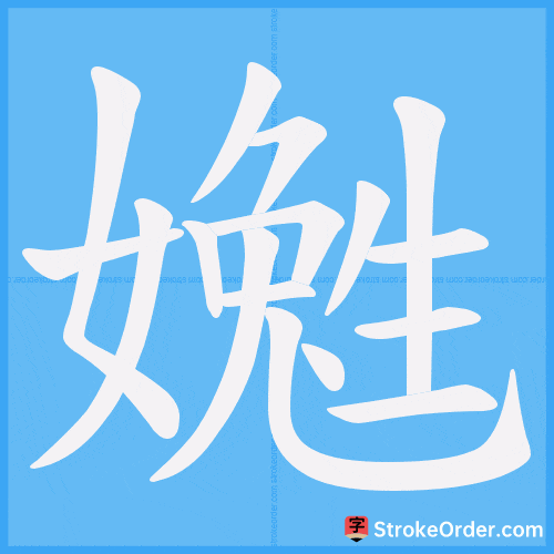 嬔 Stroke Order Animation