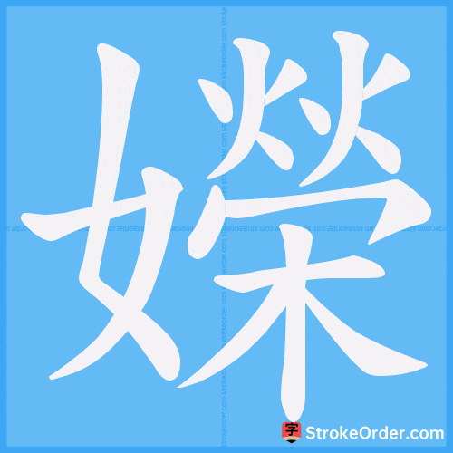 嬫 Stroke Order Animation