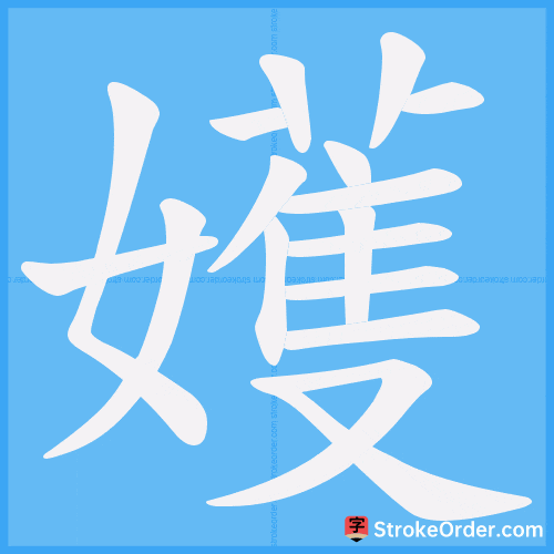 嬳 Stroke Order Animation