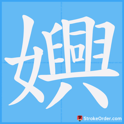 嬹 Stroke Order Animation