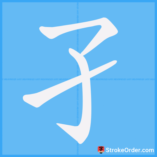 孑 Stroke Order Animation
