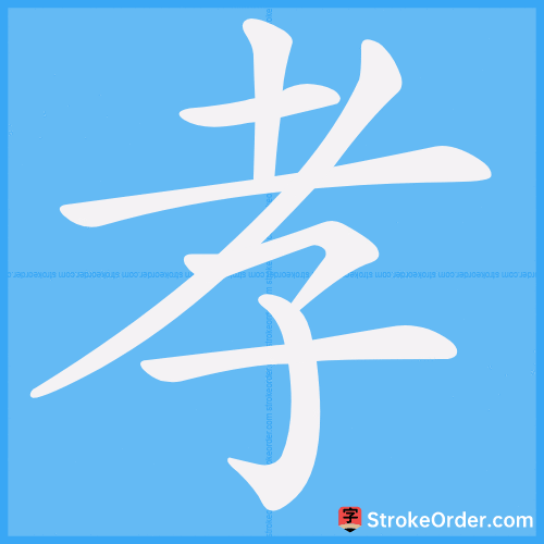 孝 Stroke Order Animation
