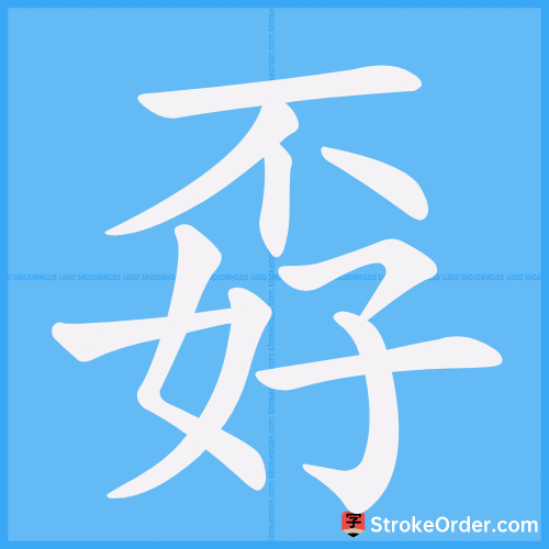 孬 Stroke Order Animation
