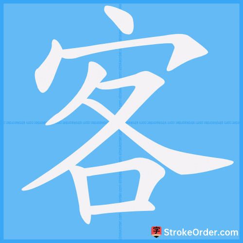 客 Stroke Order Animation