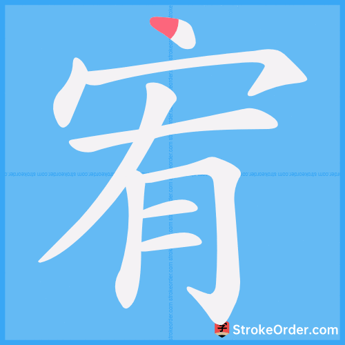 宥 Stroke Order Animation