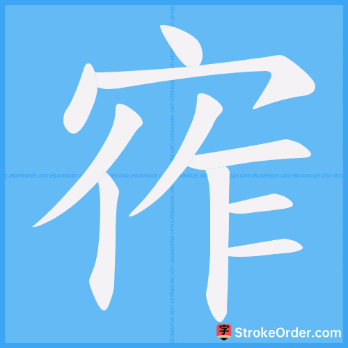 宱 Stroke Order Animation