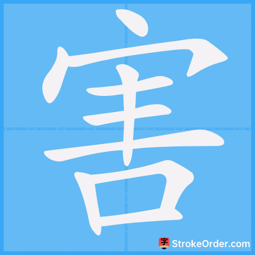 害 Stroke Order Animation
