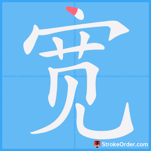 宽 Stroke Order Animation
