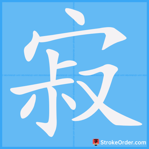 寂 Stroke Order Animation