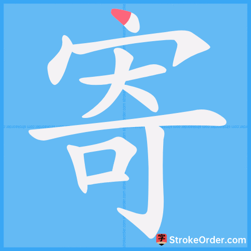 寄 Stroke Order Animation